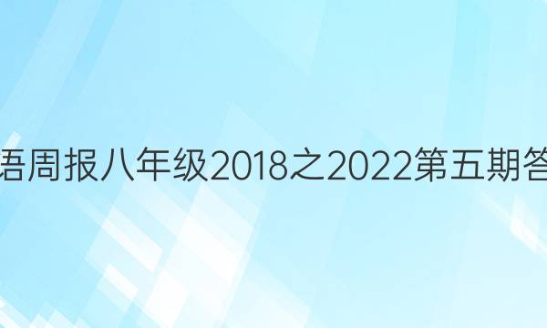 英语周报八年级2018之2022第五期答案