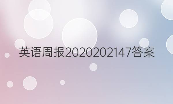 英语周报2020202147答案