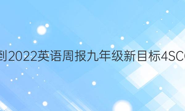 2021-2022 英语周报 九年级 新目标 4SCC答案