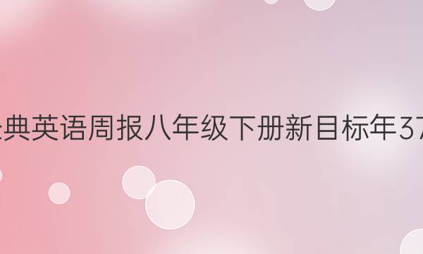 2022经典英语周报八年级下册新目标年37期答案
