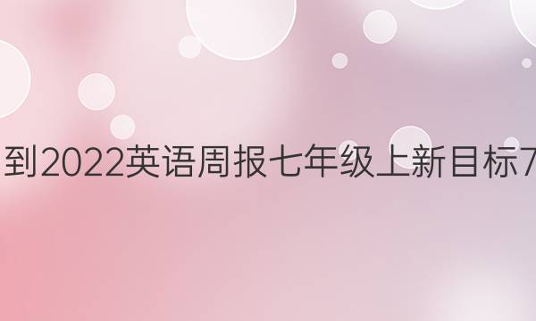 2021-2022 英语周报 七年级上  新目标  7答案