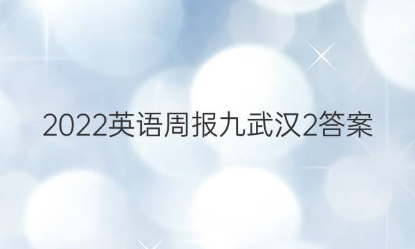 2022英语周报九武汉2答案