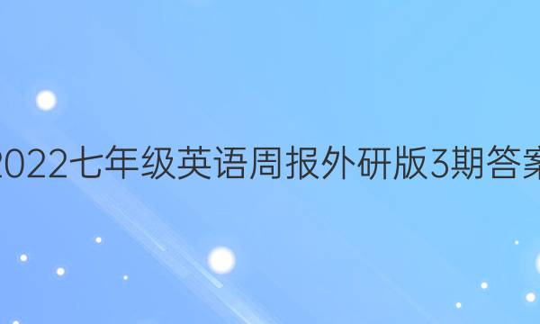 2022七年级英语周报外研版3期答案