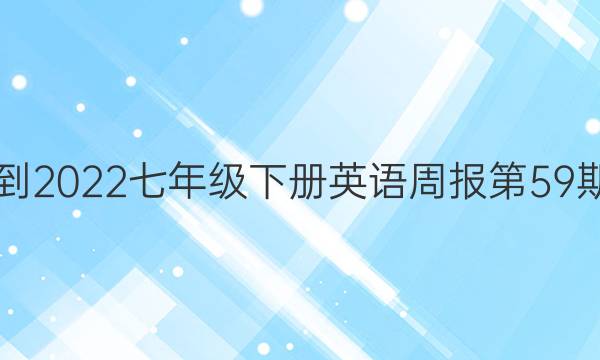 2021-2022七年级下册英语周报第59期答案