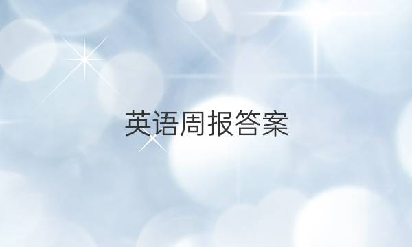 英语周报答案，七年级新目标吧37