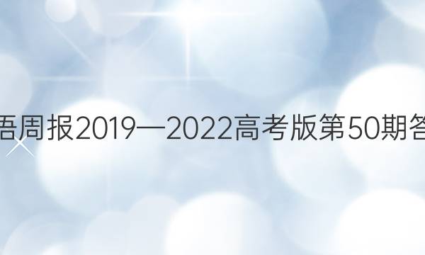 英语周报2019—2022高考版第50期答案