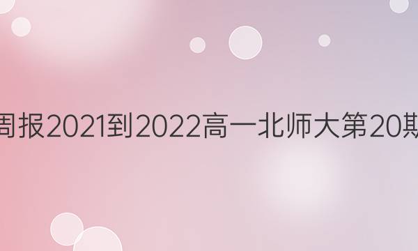 英语周报2021-2022高一北师大第20期答案