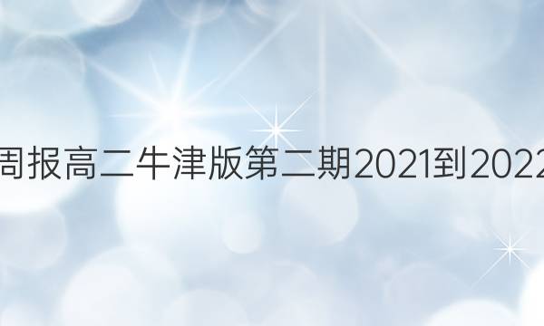 英语周报高二牛津版第二期2021-2022答案