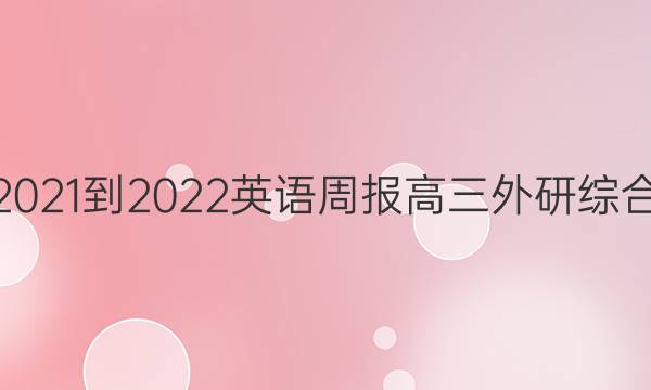 2021-2022 英语周报 高三 外研综合（OT） 19答案