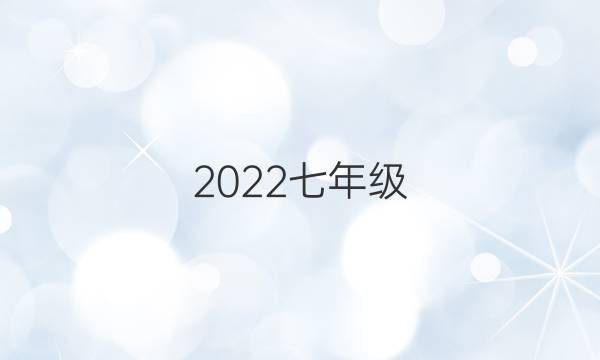 2022七年级（JXG）上册英语周报答案