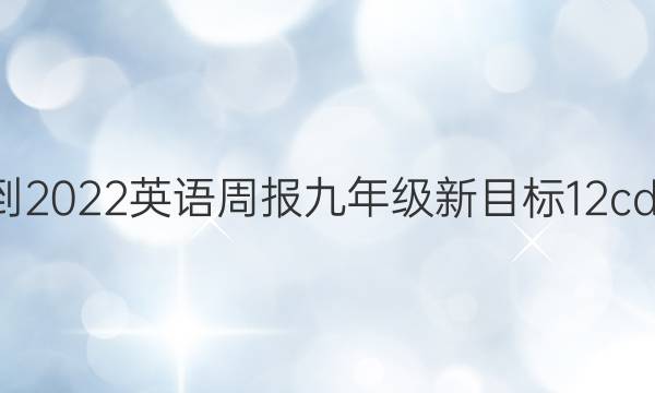 2021-2022 英语周报 九年级 新目标 12cdx答案