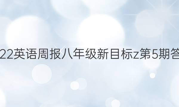2022英语周报八年级新目标z第5期答案