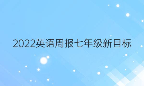 2022 英语周报 七年级 新目标（jyy） 33答案