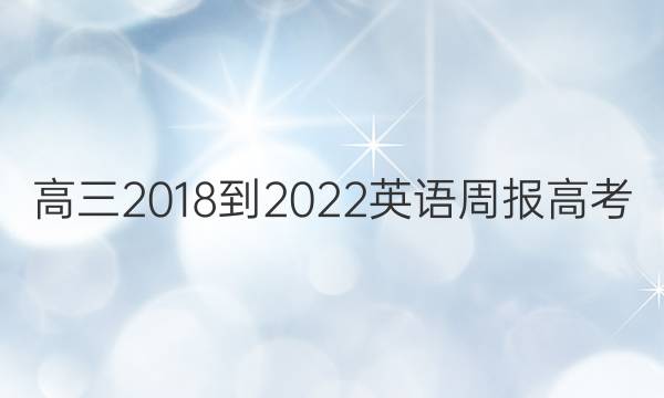 高三2018-2022英语周报高考（NP）版答案