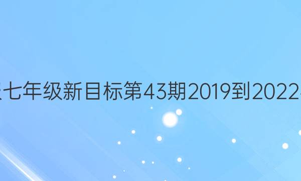 英语周报七年级新目标第43期2019到2022学年答案