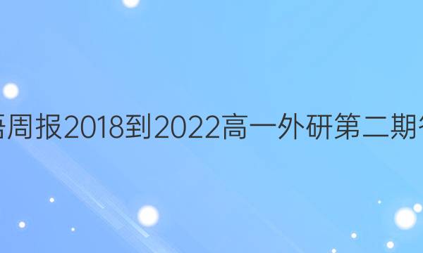 英语周报2018-2022高一外研第二期答案