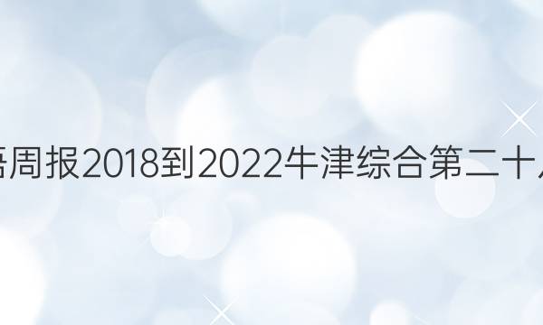 江苏英语周报2018-2022牛津综合第二十八期答案