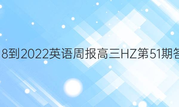 2018-2022英语周报高三HZ第51期答案