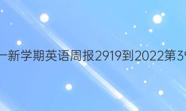 湖北高一新学期英语周报2919-2022第39期答案