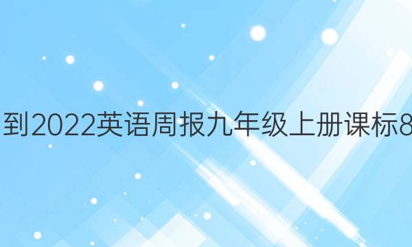 2021-2022 英语周报 九年级 上册课标 8答案