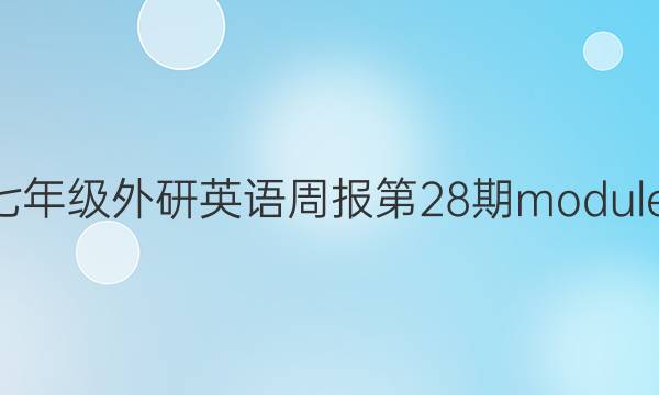 2022七年级外研英语周报第28期module5答案