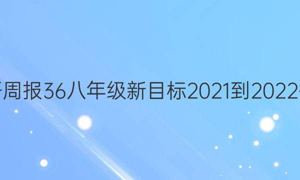 英语周报36八年级新目标2021-2022答案