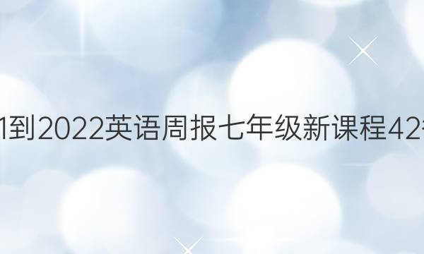 2021-2022 英语周报 七年级 新课程 42答案