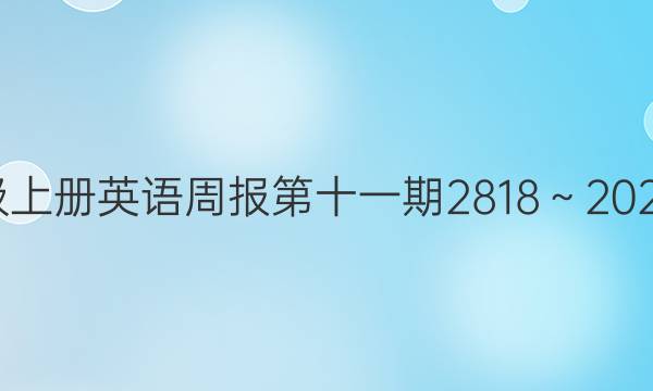 七年级上册英语周报第十一期2818～2022答案