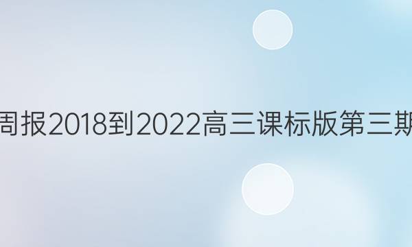 英语周报2018-2022高三课标版第三期答案