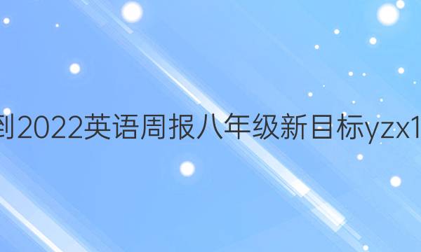 2021-2022 英语周报 八年级 新目标yzx 10答案