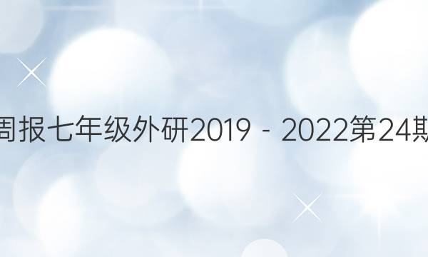 英语周报七年级外研2019－2022第24期答案