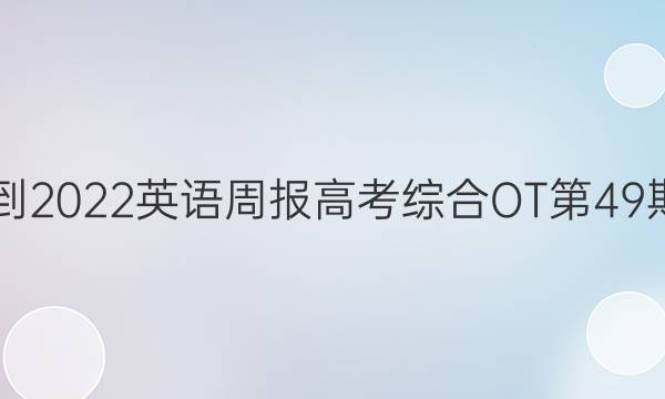 2021-2022英语周报高考综合OT第49期答案