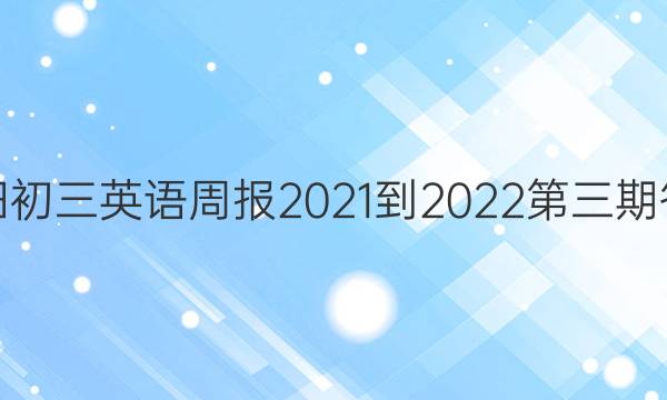 贵阳初三英语周报2021-2022第三期答案