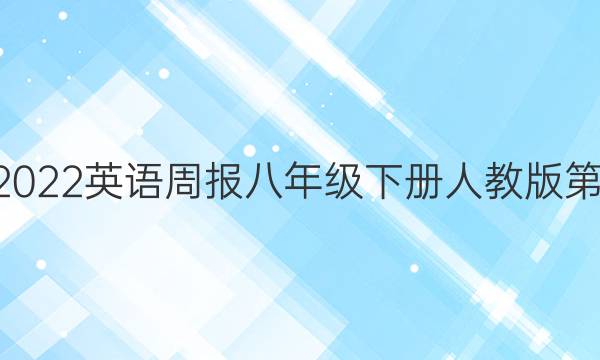 2022-2022英语周报八年级下册人教版第6期答案