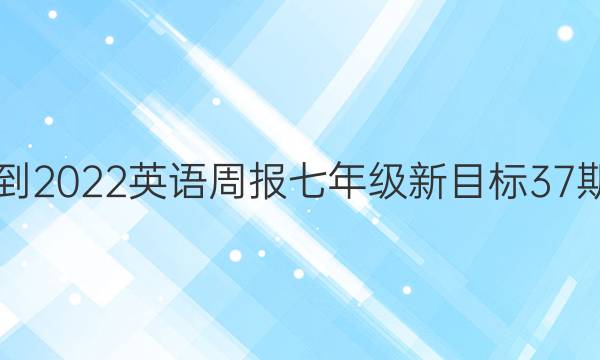 2021-2022英语周报七年级新目标37期答案