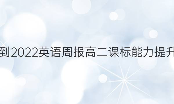 2021-2022英语周报高二课标能力提升答案