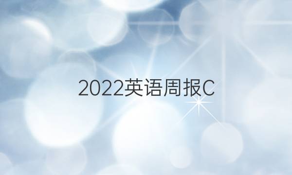 2022英语周报C+卷答案