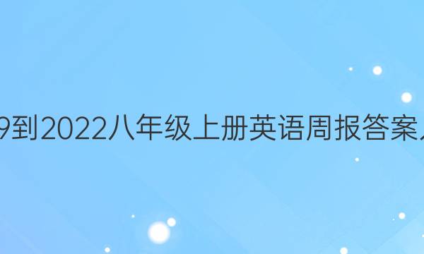 2019到2022八年级上册英语周报答案人教