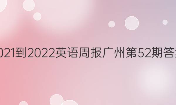 2021-2022英语周报广州第52期答案