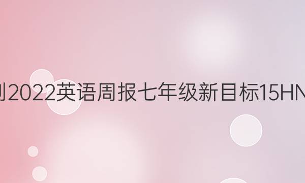 2021-2022 英语周报 七年级 新目标 15HNY答案
