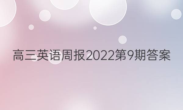 高三英语周报2022第9期答案