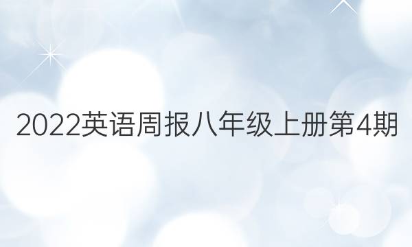 2022英语周报八年级上册第4期(SXJ)答案