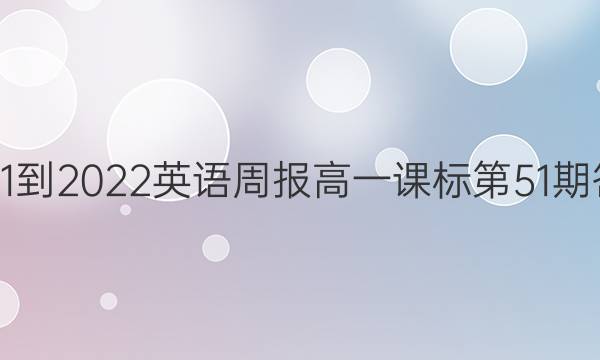 2021-2022英语周报高一课标第51期答案