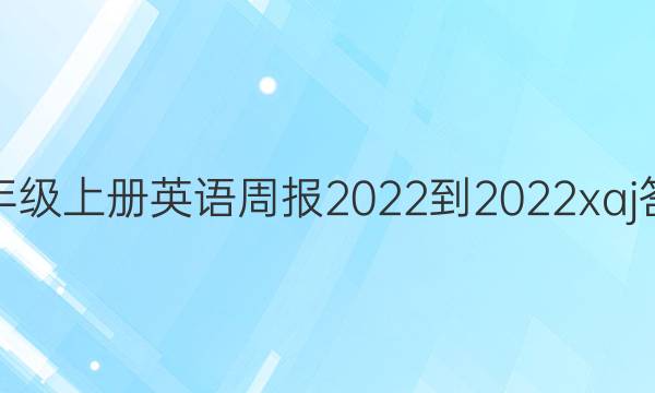 八年级上册英语周报2022-2022xaj答案