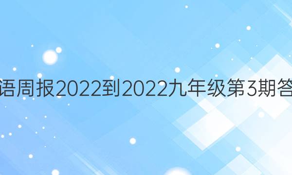 英语周报2022-2022九年级第3期答案