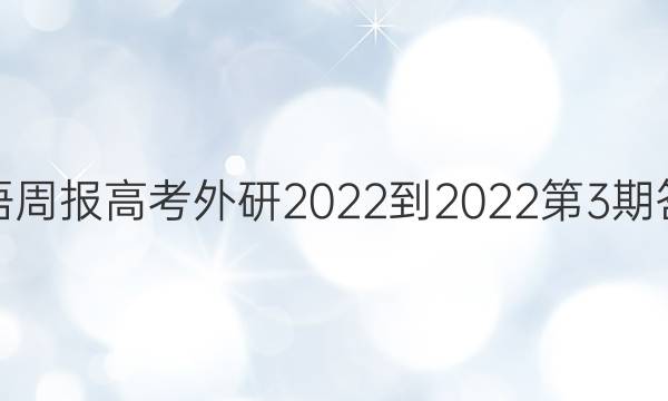 英语周报高考外研2022-2022第3期答案