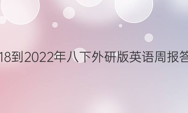2018-2022年八下外研版英语周报答案