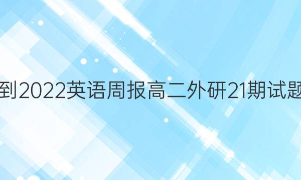 2021-2022英语周报高二外研21期试题答案