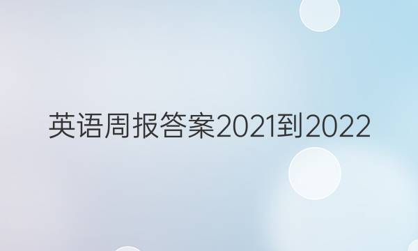 英语周报答案2021-2022