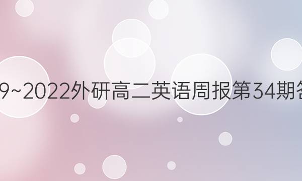 2019~2022外研高二英语周报 第34期答案
